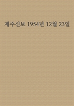 제주신보 1954년 12월 23일
