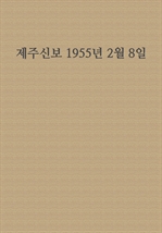제주신보 1955년 2월 8일