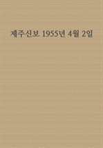 제주신보 1955년 4월 2일