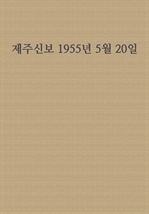 제주신보 1955년 5월 20일