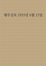 제주신보 1955년 6월 15일