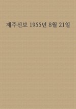 제주신보 1955년 8월 21일
