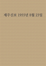 제주신보 1955년 8월 23일