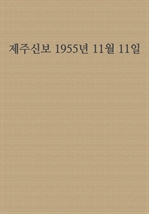 제주신보 1955년 11월 11일
