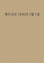제주신보 1956년 1월 1일