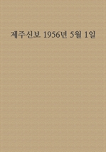 제주신보 1956년 5월 1일