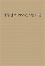 제주신보 1956년 5월 19일