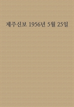 제주신보 1956년 5월 25일