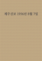 제주신보 1956년 8월 7일