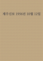 제주신보 1956년 10월 12일