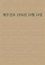제주신보 1956년 10월 14일