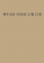 제주신보 1956년 11월 15일