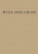 제주신보 1956년 11월 20일