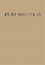 제주신보 1956년 12월 7일