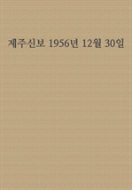 제주신보 1956년 12월 30일