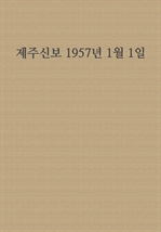 제주신보 1957년 1월 1일
