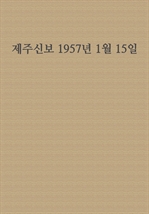 제주신보 1957년 1월 15일