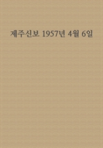제주신보 1957년 4월 6일