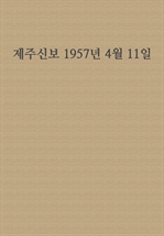 제주신보 1957년 4월 11일