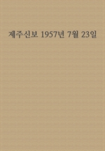 제주신보 1957년 7월 23일