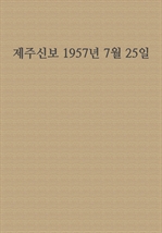 제주신보 1957년 7월 25일
