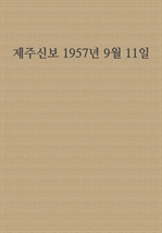 제주신보 1957년 9월 11일