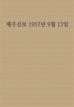 제주신보 1957년 9월 13일