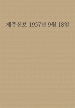 제주신보 1957년 9월 18일