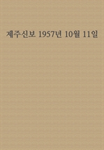 제주신보 1957년 10월 11일