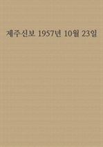 제주신보 1957년 10월 23일