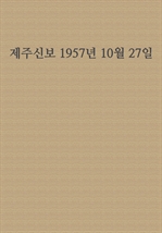 제주신보 1957년 10월 27일