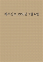 제주신보 1958년 7월 6일