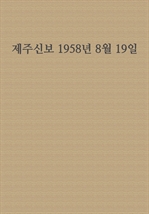 제주신보 1958년 8월 19일