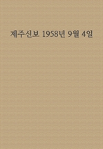 제주신보 1958년 9월 4일