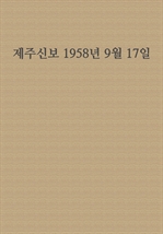 제주신보 1958년 9월 17일