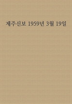 제주신보 1959년 3월 19일