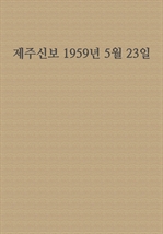 제주신보 1959년 5월 23일