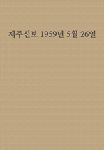 제주신보 1959년 5월 26일