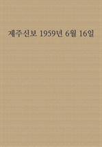 제주신보 1959년 6월 16일