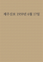 제주신보 1959년 6월 17일