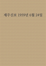 제주신보 1959년 6월 24일