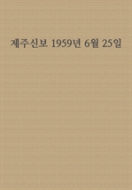 제주신보 1959년 6월 25일