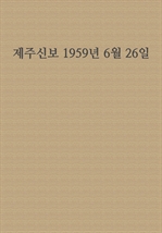 제주신보 1959년 6월 26일