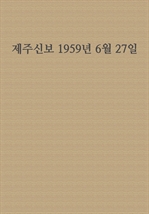 제주신보 1959년 6월 27일