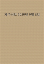 제주신보 1959년 9월 6일