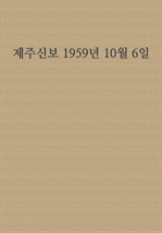 제주신보 1959년 10월 6일