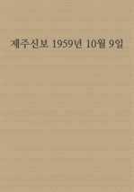 제주신보 1959년 10월 9일