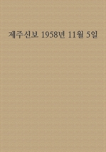 제주신보 1958년 11월 5일