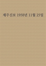 제주신보 1958년 11월 25일